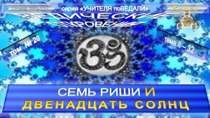 (20) СЕМЬ РИШИ И ДВЕНАДЦАТЬ СОЛНЦ- БОЖЕСТВА И РИШИ- ВЕДИЧЕСКИЕ ОТКРОВЕНИЯ