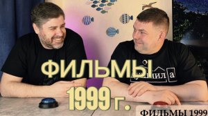 ФИЛЬМЫ 1999 г