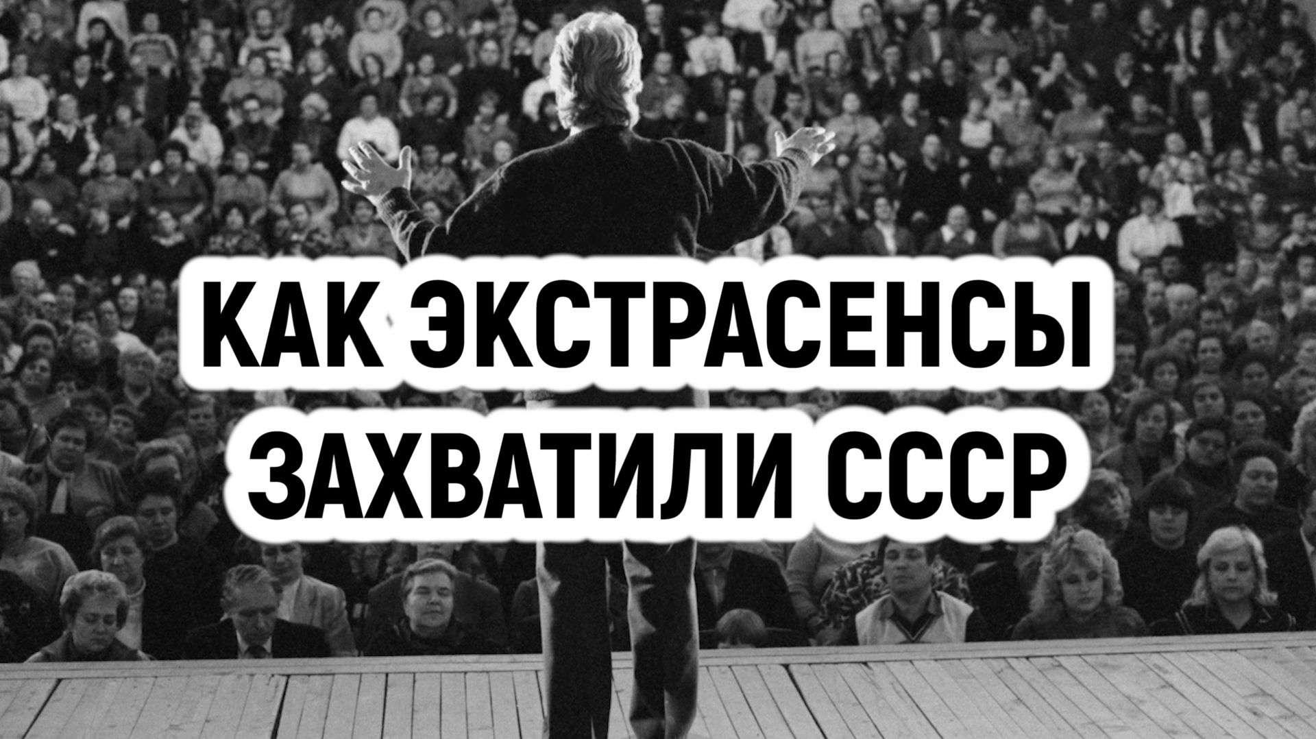 «Эпоха Кашпировского и Чумака: как экстрасенсы захватили СССР»