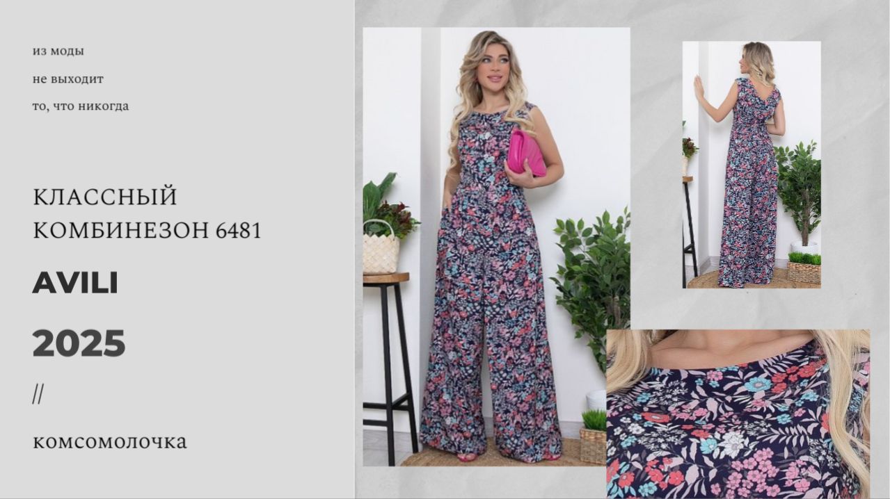 Обзор Комбинезон 6481 размер 44 #avili #комсомолочка