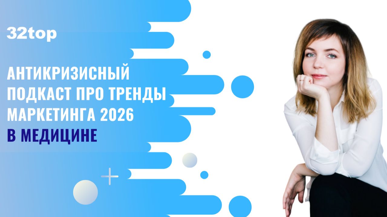 Антикризисный подкаст про тренды маркетинга 2026 в медицине