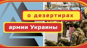 Дезертиры армии Украины - что с ними происходит, когда их ловят.