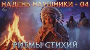 «НАДЕНЬ НАУШНИКИ 04» — «РИТМЫ СТИХИЙ» [2026] Лучшая, мощная и эмоциональная музыка!