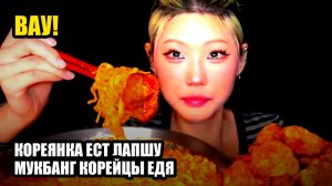 Кореянка ест лапшу. Мукбанг. Корейцы едят на камеру. Мукбанг 🍔 фастфуд