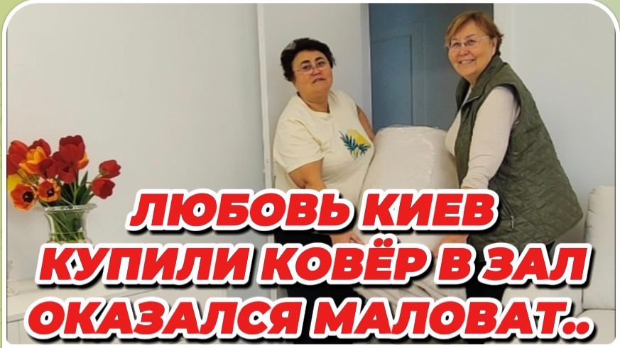 САМВЕЛ АДАМЯН, ЛЮБОВЬ КИЕВ, КОВЁР В ЗАЛ, ОКАЗАЛСЯ МАЛОВАТ..