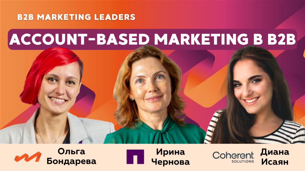 ABM в B2B: опыт NetApp и Coherent Solutions