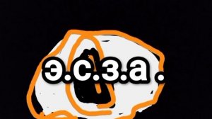 э.с.з.а.  3 серия