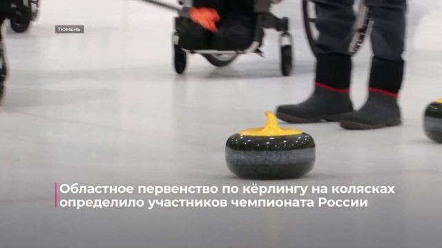 С чемпионата Тюменской области  прямиком в Новосибирск на чемпионат России!