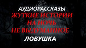 СТРАШНЫЕ РАССКАЗЫ НА НОЧЬ-ЛОВУШКА
