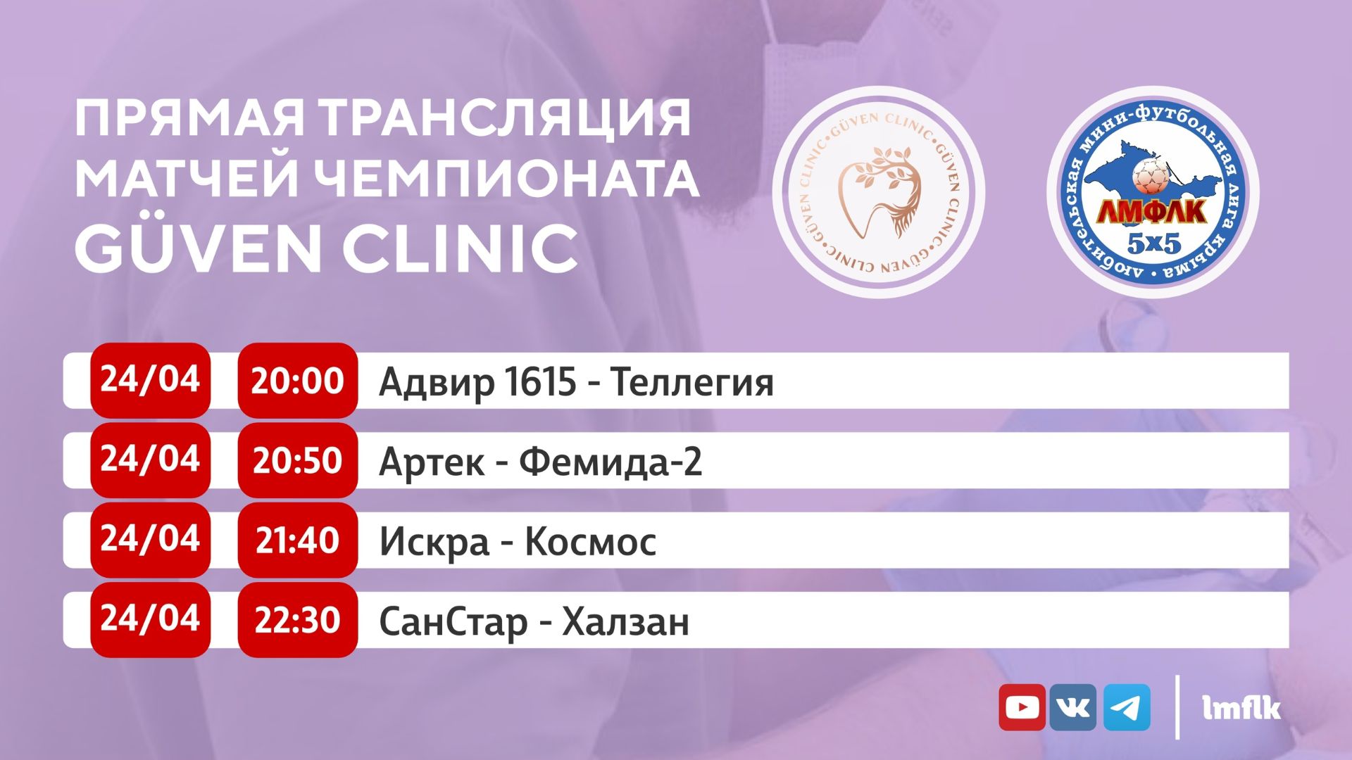 Матчи Чемпионата GÜVEN CLINIC ЛМФЛК во Втором дивизионе