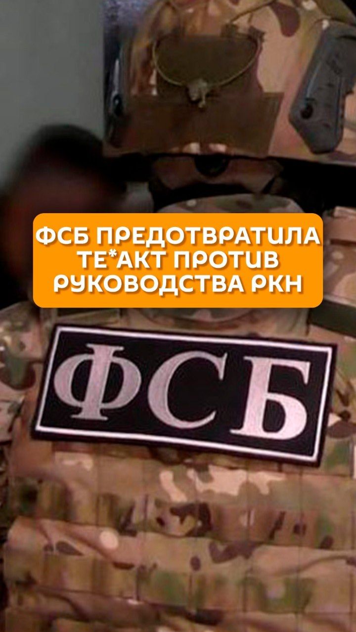 ФСБ предотвратила теракт против руководства РКН