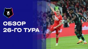 МИР Российская Премьер-Лига. Обзор 26 тура
