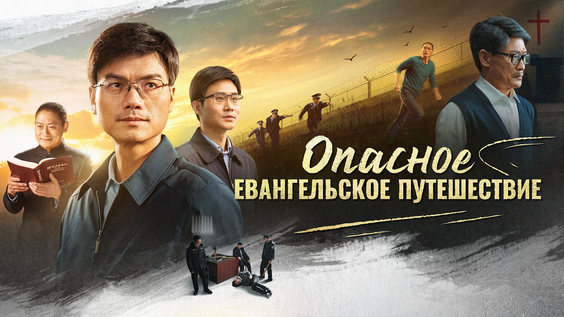 Фильм «Опасное евангельское путешествие» Распространение Евангелия о возвращении Господа Иисуса