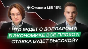 В ЭКОНОМИКЕ ВСЕ ПЛОХО?! СТАВКА БУДЕТ ВЫСОКОЙ? ЧТО БУДЕТ С ДОЛЛАРОМ?!