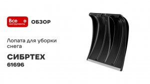Лопата для уборки снега СИБРТЕХ пластиковая, 380x360 мм, без черенка 61696