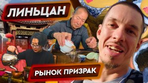Куда делся чай? Массовое закрытие магазинов в Линьцане