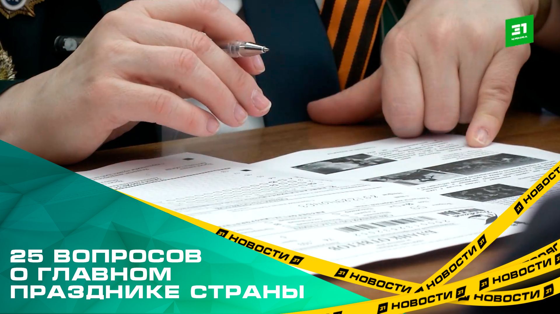 25 вопросов о главном празднике страны. Челябинцы присоединились к диктанту Победы