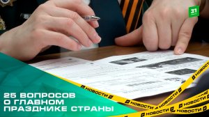 25 вопросов о главном празднике страны. Челябинцы присоединились к диктанту Победы