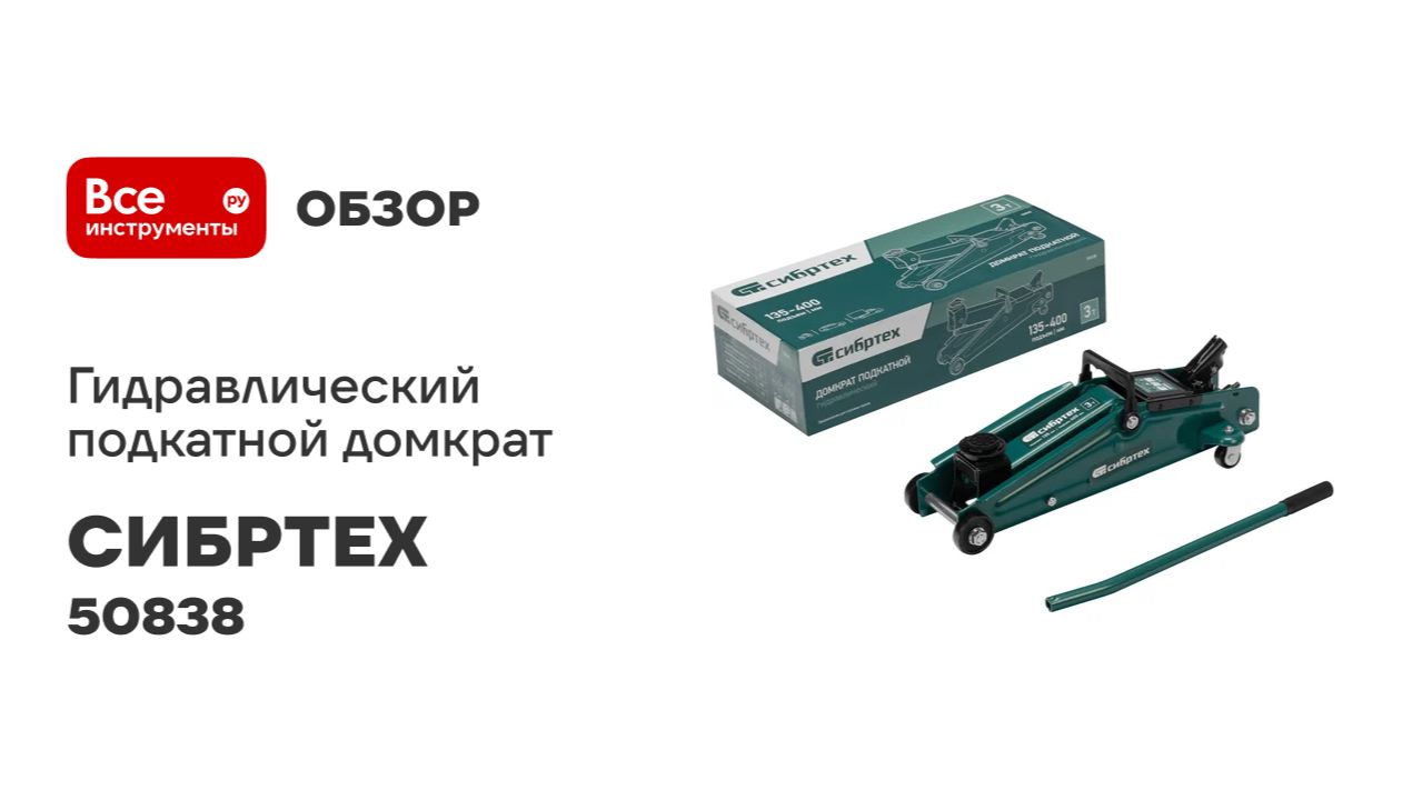 Гидравлический подкатной домкрат СИБРТЕХ 3 т, 135-400 мм 50838