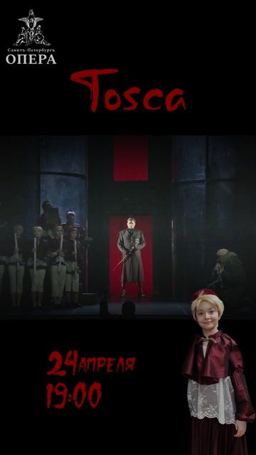 Тоска. СПб Опера. 24 апреля 2026 г.