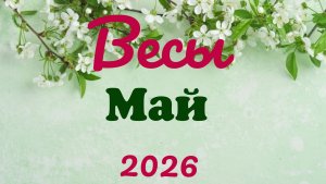 Весы♎Таро- прогноз на Май🕊