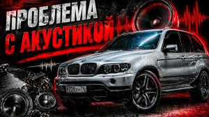 АКУСТИКА УТОНУЛИ БЛОКИ БМВ Е53 Х5 #x5 #e53 #bmw