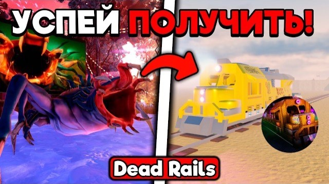 УСПЕЙ ЗАБРАТЬ НОВЫЙ ПОЕЗД 80-Х И UGC В МЕРТВЫХ РЕЛЬСАХ  DEAD RAILS ROBLOX!