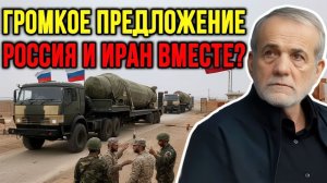 Иран принял ядерное предложение от России… Почему США ничего не говорят