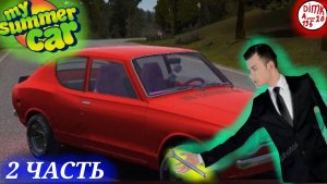 Прохождение my summer car простите ещё раз за лаги перемотай на 7.42