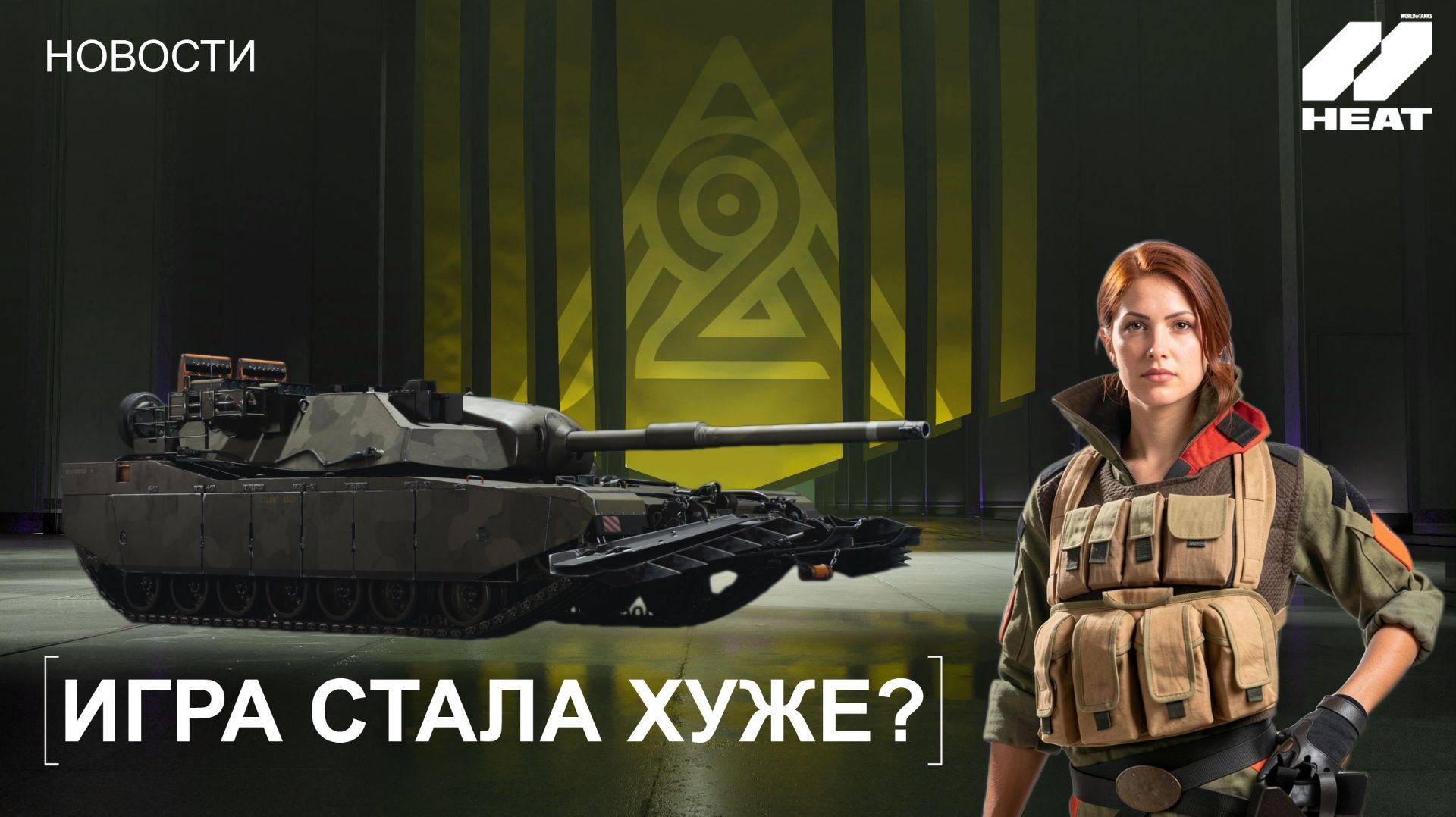 Итоги ЗБТ World of Tanks: HEAT и Что Дальше?