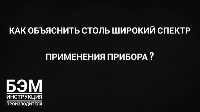 как объяснить столь широкий спектр полезного воздействия БЭМ на организм человека