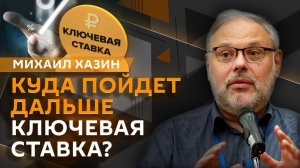 Михаил Хазин. Снижение ключевой ставки, уровень инфляции и крах Бреттон-Вудской модели