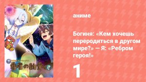 Богиня: «Кем хочешь переродиться в другом мире?» — Я: «Ребром героя!» 1 серия (аниме-сериал, 2026)