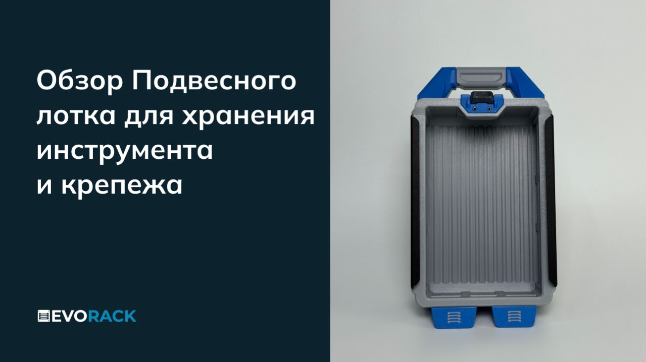 Лоток подвесной: обзор лотка из системы хранения