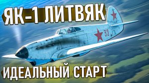 Як-1 Литвяк: Король рандома и лучший выбор для старта в War Thunder. Обзор