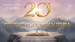 День рождения церкви : 20 ЛЕТ