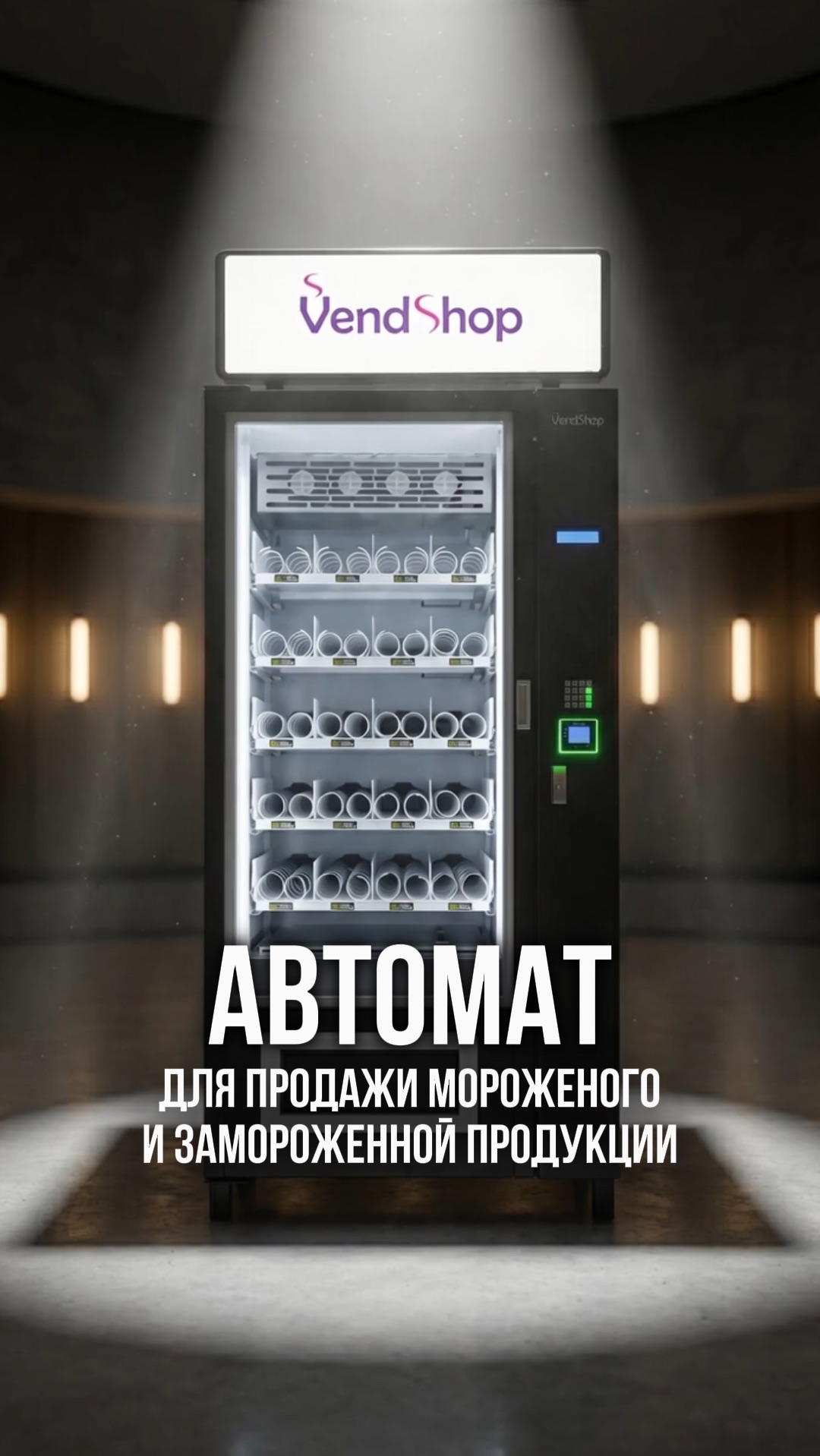 Вендинговый автомат SM FROST для продажи мороженого полуфабрикатов готовых обедов мяса рыбы