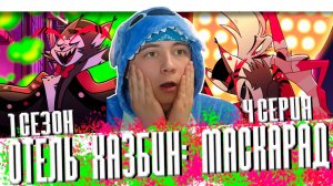 ОТЕЛЬ ХАЗБИН 1 СЕЗОН 4 СЕРИЯ РЕАКЦИЯ / HAZBIN HOTEL