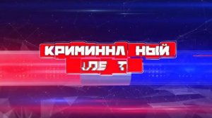 Криминальный спектр 06-04-2026
