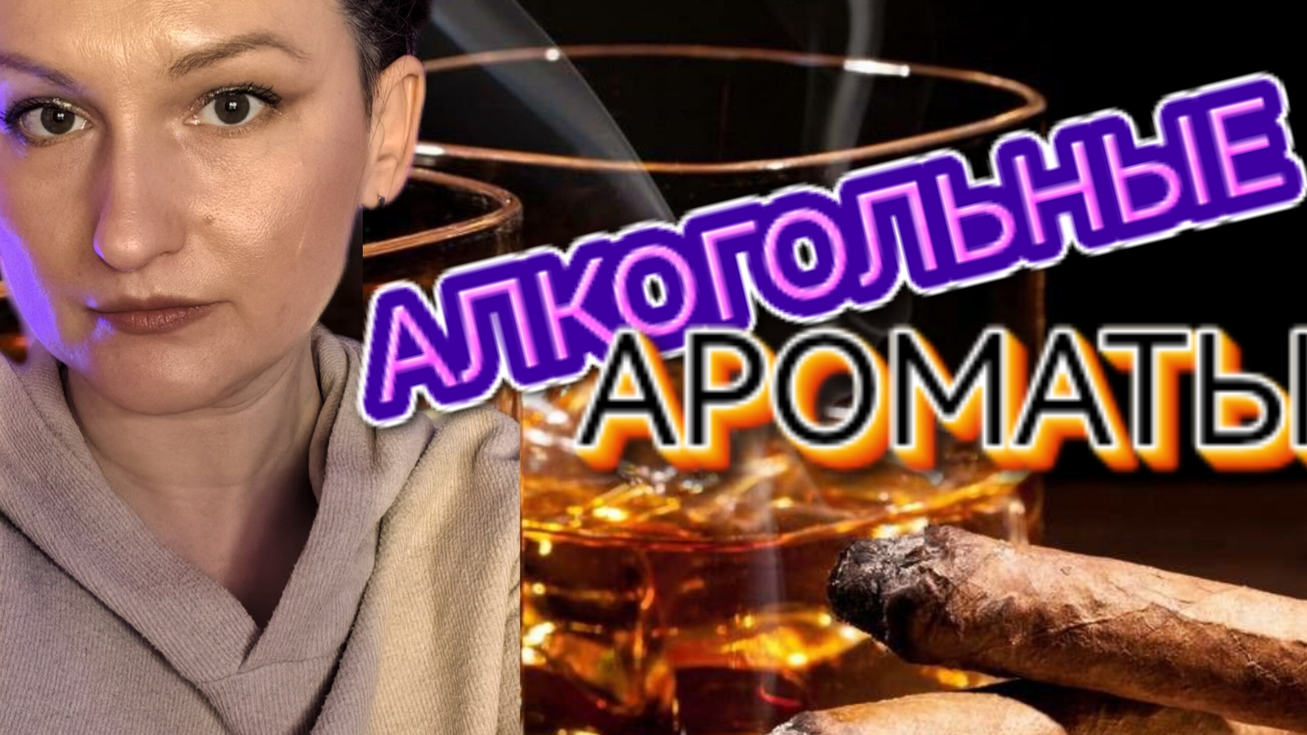 Парфюмы с алко-звучанием.