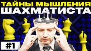 Тайны мышления шахматиста. Часть первая - А вы умеете считать варианты?
