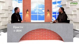 "День святых жён-мироносиц" / "Просто о вере" от 25.04.2026