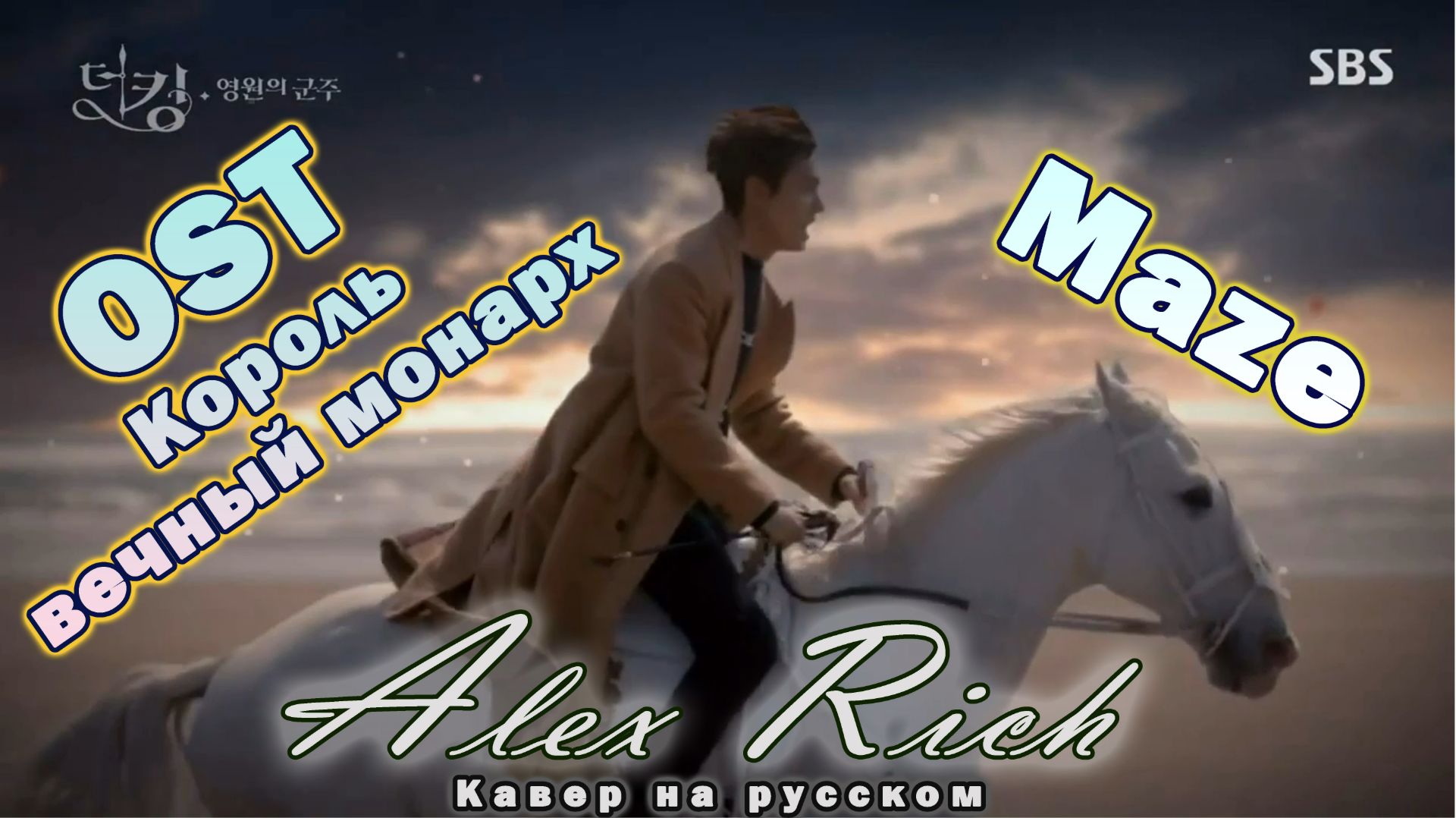 OST Король Вечный монарх - Maze кавер на русском Alex Rich