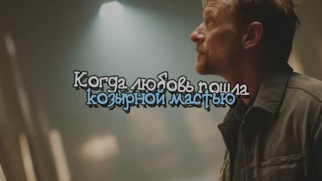 Когда любовь пошла козырной мастью