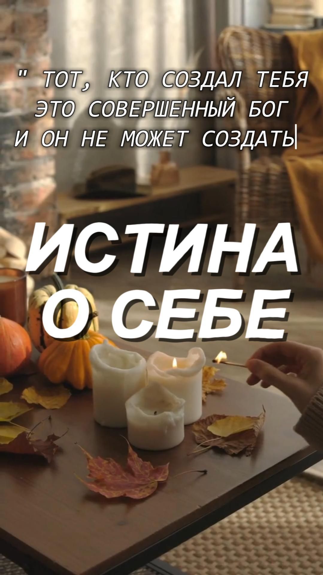 ИСТИНА О СЕБЕ