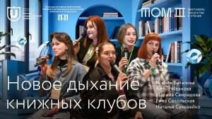 Паблик-ток «Новое дыхание книжных клубов» | Лекции ТГУ