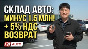 Склад авто из Кореи: минус 1.5 млн вон + возврат НДС 5%