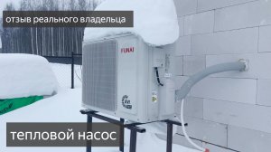 честный обзор владельца теплового насоса