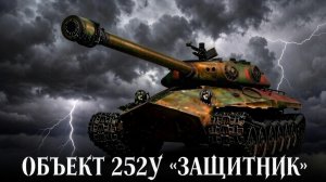 Продал практически всю свою технику и купил в «Торговом караване» Объект 252У «Защитник»