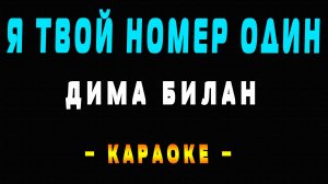 Караоке Дима Билан - Я твой номер один
